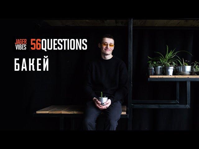 #56questions Бакей