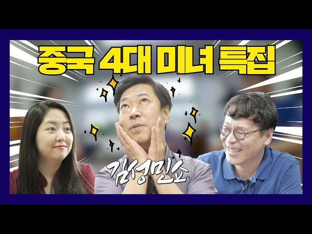 김성민쇼 19회_중국4대미녀 특집 1부 : 전설의 시작 (ft.일당백 정박)