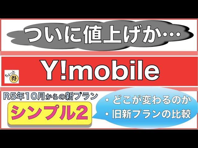 【Y!mobile】2023年10月から新料金プラン「シンプル2」簡単解説！