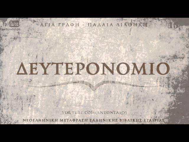 ΑΓΙΑ ΓΡΑΦΗ - ΔΕΥΤΕΡΟΝΟΜΙΟ [ΠΔ] [ΝΕΟΕΛΛΗΝΙΚΗ] [AUDIO BIBLE]