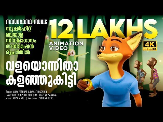 Valayonnitha | Film Song  Animation Version | സൂപ്പർ ഹിറ്റ് മലയാള സിനിമാഗാനം അനിമേഷൻ രൂപത്തിൽ