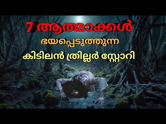 അവൻ വന്നു അവളുടെ ആത്മാവിനെ തിരിച്ചെടുക്കാൻ |mysterious horror malayalam|malayalam horror story