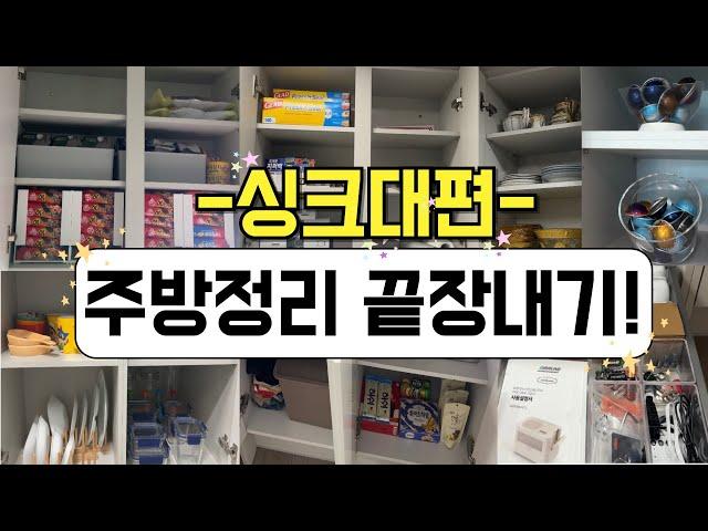 주방정리 끝장내기 ㅣ 편한 살림을 위한 정리수납 ㅣ 헝클어지지 않는 주방수납  ㅣ 주방정리 수납용품추천 살림템 ㅣ미니멀라이프ㅣ저희집 주방을 소개해요