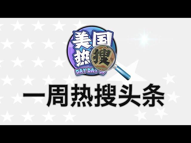 8/18【头条热搜】美国大选，中国噩梦；矢板明夫解读北戴河会议黑帮式议事规则