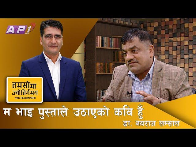 न त मलाम जाँदा जन्तीकाे कुरा गरेँ न त जन्ती जाँदा मलामकाे!| Dr.Nabaraj Lamsal| Tamasoma Jyotirgamaya