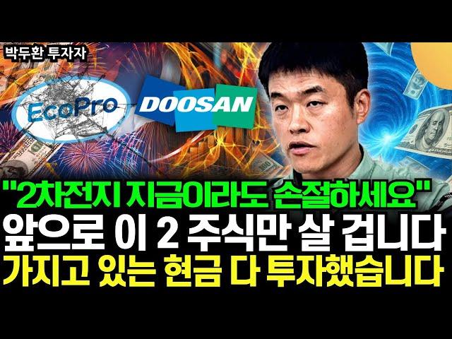 "저는 아직도 바닥이라고 생각합니다" 가지고 있는 현금 다 투자했습니다. 앞으로 '이 2개 주식만' 살 겁니다  (박두환 투자자 / 2부)