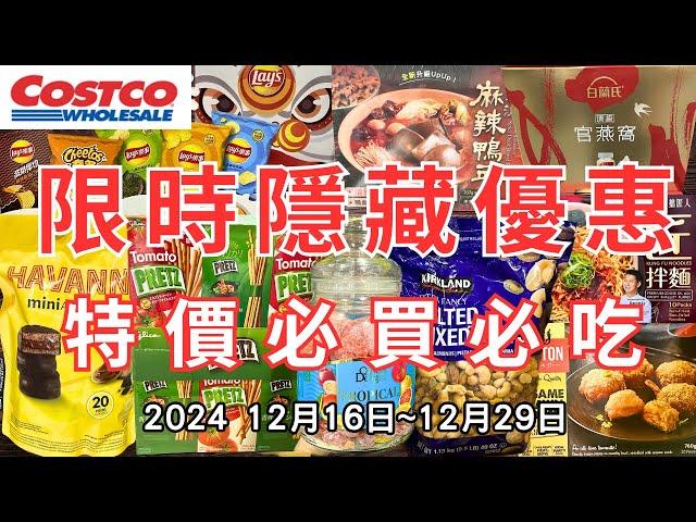 #costco好市多 2024十二月新品上市/限時隱藏特價資訊 (12/16-12/29)二十分鐘帶你看完 （每週一定期更新好市多美食商品）#eating #taiwan #food #costco