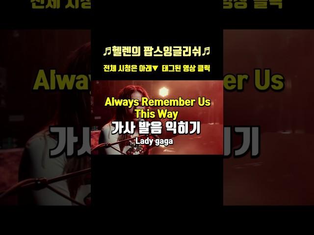 Always Remember Us This Way 올웨이즈 리멤버 어스 디스웨이 레이디가가(Lady gaga) 배우기 미리보기 가사해석 한국어 한글 발음표시 팝송으로 배우는 영어