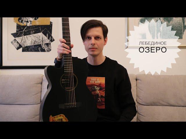 Сергей Дворецкий - Лебединое Озеро