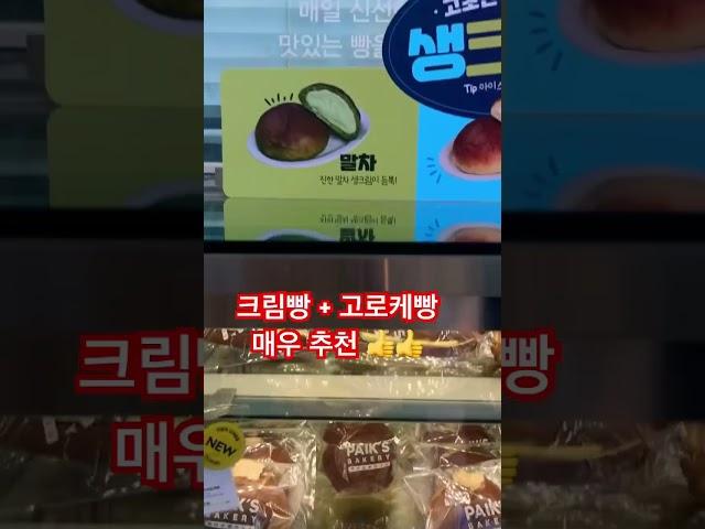 #신사역 #빵순이 다 모여랏️️ #백종원 #베이커리 가보셨나요?? #빵 종류가 엄청나고 #가격 도 저렴해요!!!! #맛집 #빵순이 #먹방