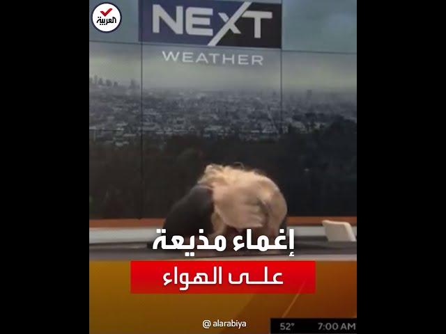 شاهد.. لحظة إغماء مذيعة الطقس بقناة cbs الأميركية أليسا شوارتز، على الهواء مباشرة