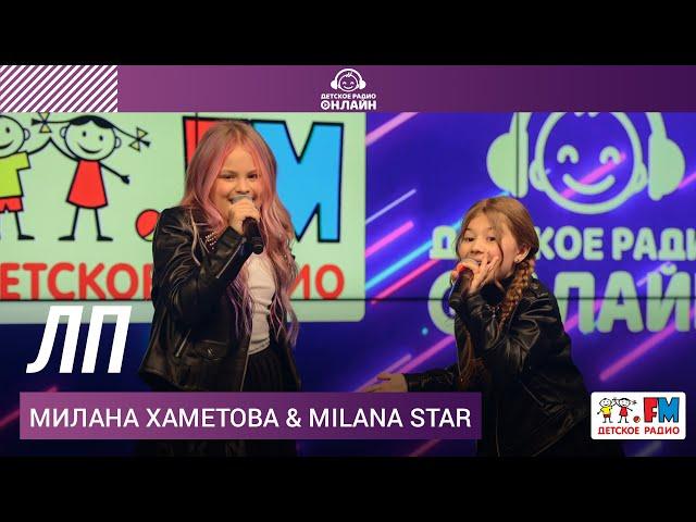 Милана Хаметова & Milana Star - ЛП (Выступление на Детском радио)