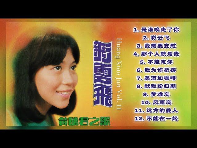 【經典金曲】黃曉君之歌第十一集 Songs Of Huang Xiao Jun Vol. 11