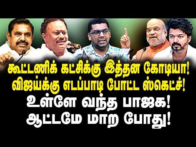 கூட்டணிக் கட்சிக்கு இத்தன கோடியா!விஜய்க்கு எடப்பாடி போட்ட ஸ்கெட்ச்!உள்ளே வந்த பாஜக! ஆட்டமே மாற போது!