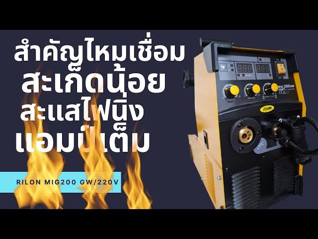 เครื่องเชื่อมซีโอทู Rilon MIG200 GW ดีอย่างไร