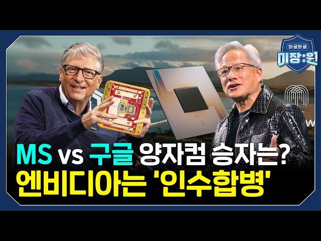 AI 양자 컴퓨터 전쟁 l 미국 100년 더 세상 지배한다 l 미장원(엑소쌤/가을바람)