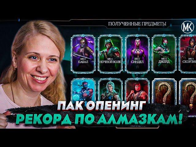 СТОЛЬКО АЛМАЗОК Я НИКОГДА НЕ ПОЛУЧАЛА! ЮБИЛЕЙНАЯ 50-я АЛМАЗКА НА Х! Mortal Kombat Mobile