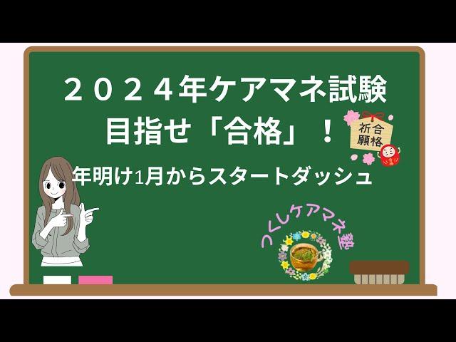 ２０２４年ケアマネ試験目指せ「合格」！