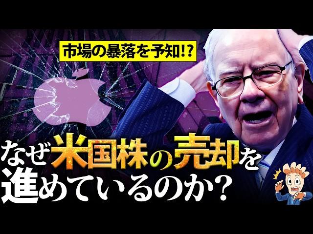 なぜバフェット氏は米国株の売却を進めているのか？