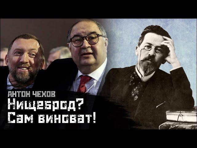 ЧЕХОВ: О бедности и мотивации / Нищий // СМЫСЛ.doc