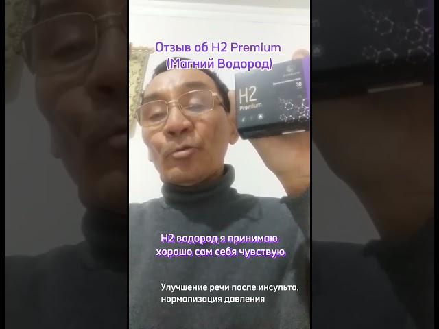 Отзыв о H2 Premium (магний водород)