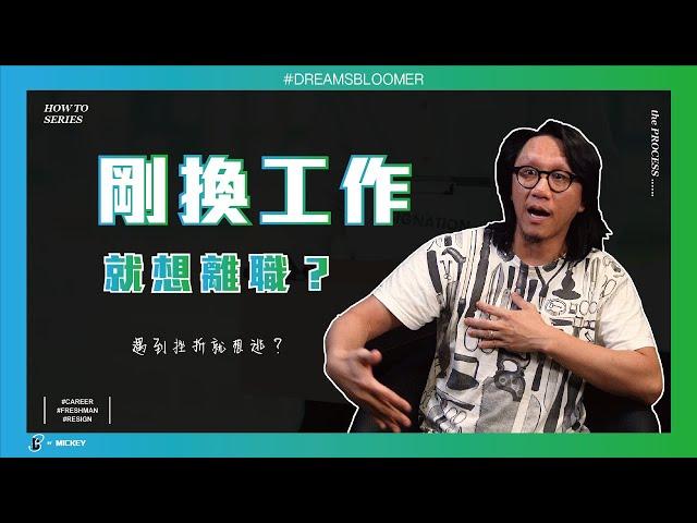 剛換新工作就想離職！遇到挫折就想逃避？如何判斷是不適應還是不適合？