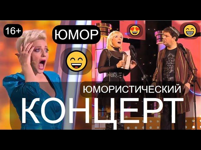 ЮМОРИСТИЧЕСКИЙ КОНЦЕРТ  ДЕНЬ ТРУДА /// ЮМОР THE BEST  ЛУЧШИЕ СБОРНИКИ ЮМОРА  #концерты #шоу