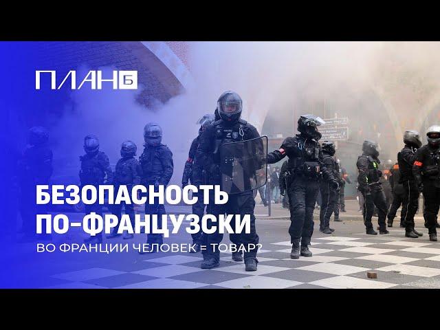 Бунт против элит! Воспоминания очевидца протестов во Франции. План Б