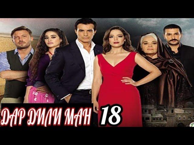 ДАР ДИЛИ МАН КИСМИ 18 БО ЗАБОНИ ТОЧИКИ FULL HD