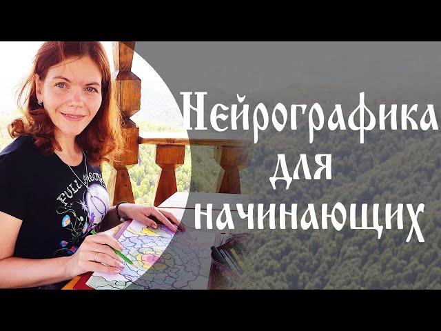 Нейрографика для начинающих "Вводное занятие"