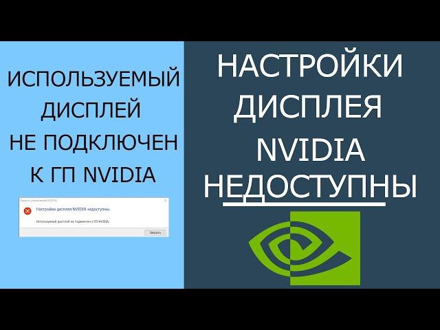 РЕШЕНО: Настройки дисплея Nvidia недоступны. Используемый дисплей не подключен к ГП Nvidia!