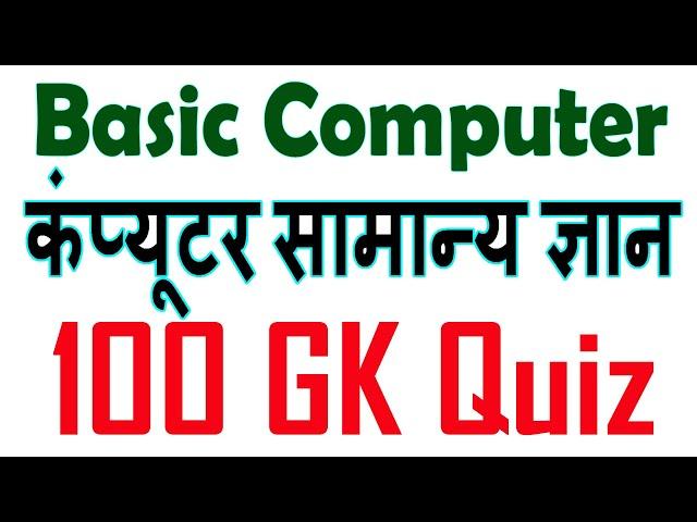 100 Basic Computer GK Questions |Topic wise Computer Objective GK in Hindi  | Computer quiz Question