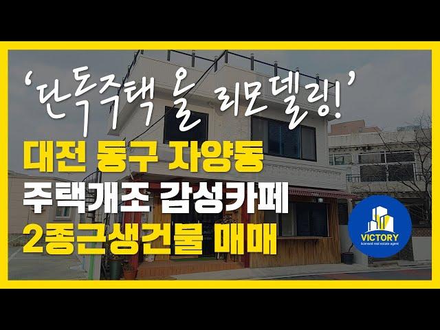 대전 동구 자양동 단독주택 올리모델링 완료 근생건물 카페건물 매매