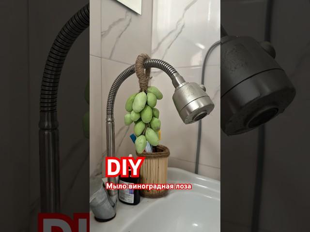 DIY мыло виноградная лоза   #diy #soap #soapmaking #fyp #переработка #мыловарение #рукоделиедлядома