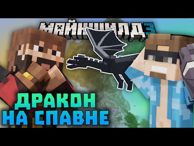 ДРАКОН РАЗРУШИЛ СПАВН МАЙНШИЛДА! МОДДИ ПОДСТАВИЛ АЛЬЦЕСТА?! | Майншилд 3