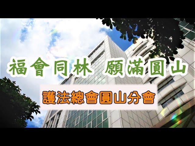 福慧同林 願滿圓山｜法鼓山護法總會圓山分會開啟弘化新頁