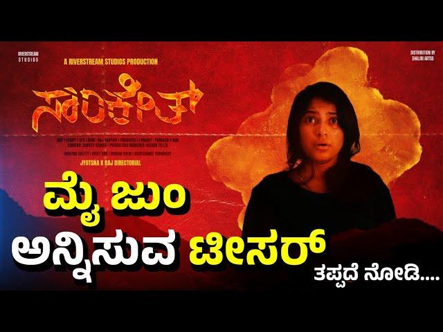 Sanketh Kannada Movie Teaser Review | River Stream Studios | Jyotsna K Raj | Sanketh Movie Teaser |