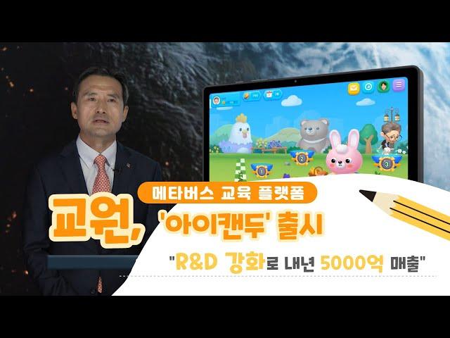 [영상] 교원, 메타버스 교육 플랫폼 ‘아이캔두’ 출시...“R&D 강화로 내년 5000억 매출”