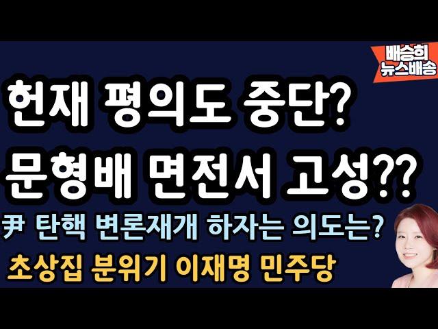 尹 탄핵 각하 확실시? 헌재도 내부도 초비상사태! [배승희 뉴스배송]