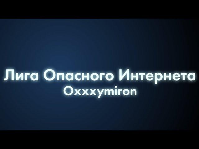 OXXXYMIRON - Лига Опасного Интернета (Текст/lyrics)