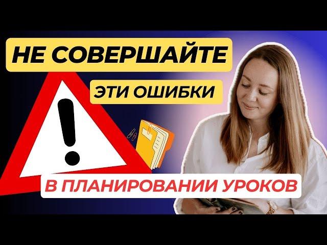 Как не провалить урок? Топ-5 ошибок в планировании уроков иностранного языка