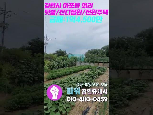 김천아포의리 전원주택급매 1억4,500만 텃밭 잔디정원 가전빼고 가구는 다드립니다 #전원주택 매매#김천전원주택#구미전원주택매매#주택급매#전원주택#