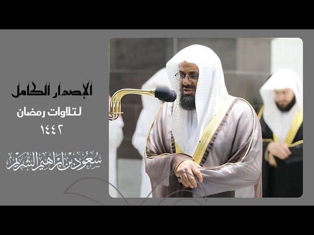 اصدار قرآني مميز لجميع تلاوات الشيخ " سعود الشريم " خلال رمضان 1442 ||  (3ساعات)