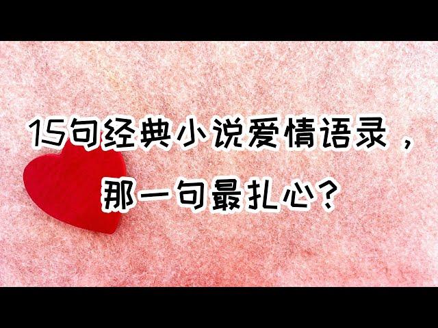 金句合集 | 15句经典小说爱情语录，哪一句最扎心？