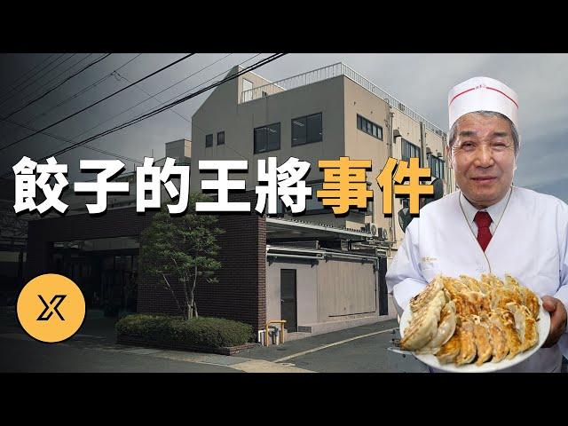 「餃子的王將」社長被殺事件 | X調查