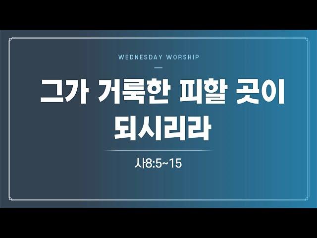 [징조가 된 선지자의 아들들] 241211 | 수요예배 | 그가 거룩한 피할 곳이 되시리라(사8:5~15)