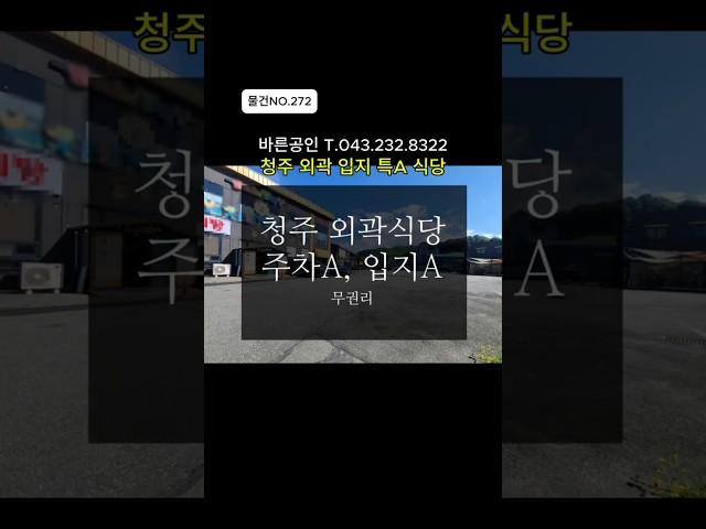 [물건NO.272]청주외곽 입지특A식당. 대형주차장 무권리.