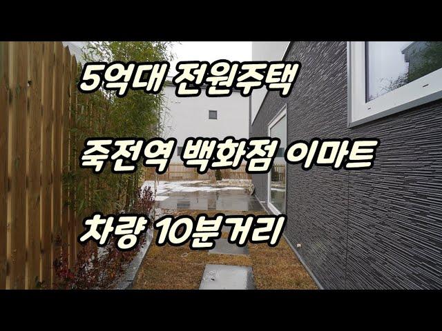 [045]경기도용인전원주택 오산리단독주택 ㅣ 단지형성 최고 ㅣ 죽전역 백화점 가까운곳