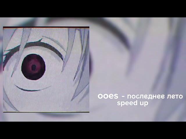 ooes - последнее лето speed up