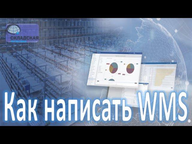 Написать WMS самостоятельно или купить готовую? Плюсы и минусы каждого варианта.